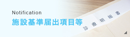 施設基準届出項目等