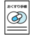 おくすり手帳