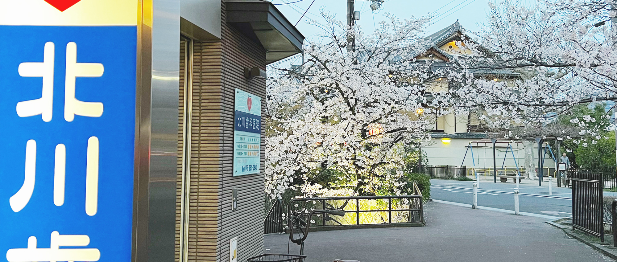 北川歯科医院